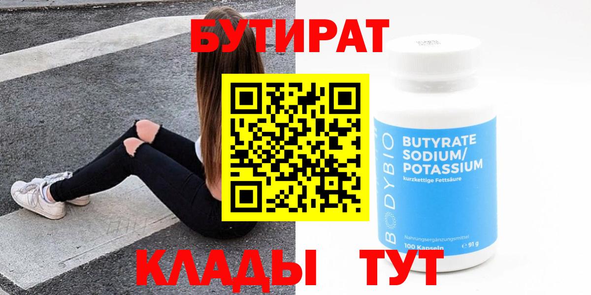 Бутират бутандиол  Вход с VPN  Шахты 