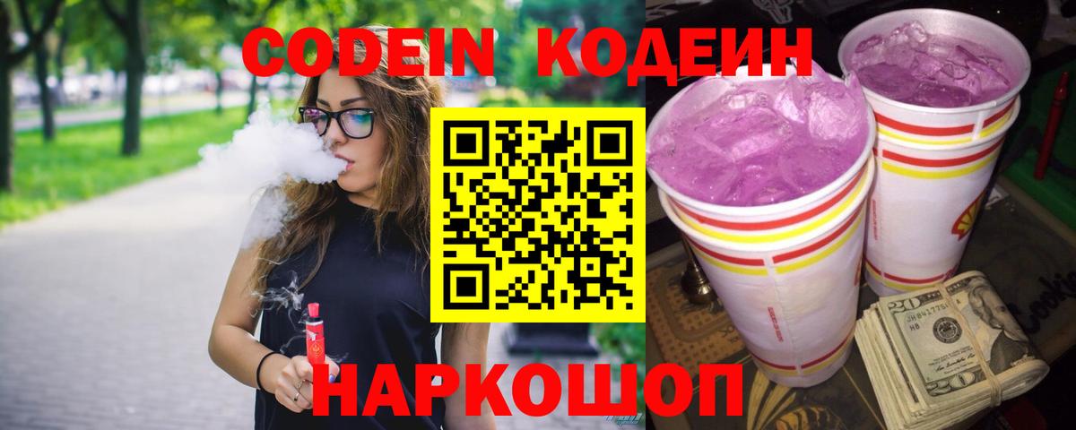 Кодеиновый сироп Lean Purple Drank  Codein напиток Lean (лин)  Шахты  Вход с VPN 